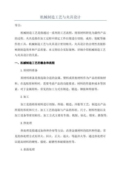 机械制造工艺与夹具设计