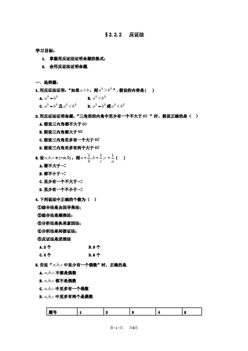 高三复习测试题数学选修2-22.2.2反证法Word版含答案