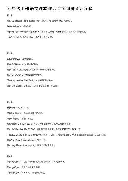 九年级上册语文课本课后生字词拼音及注释