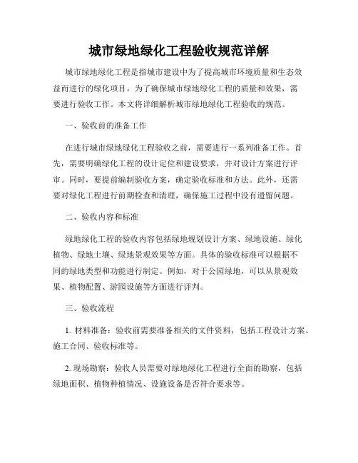 城市绿地绿化工程验收规范详解