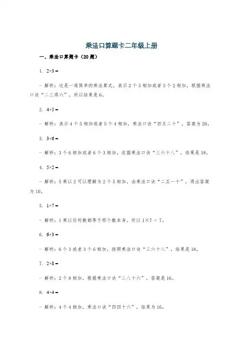 乘法口算题卡二年级上册