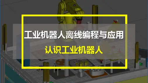 FANUC工业机器人离线与应用-项目1 认识工业机器人