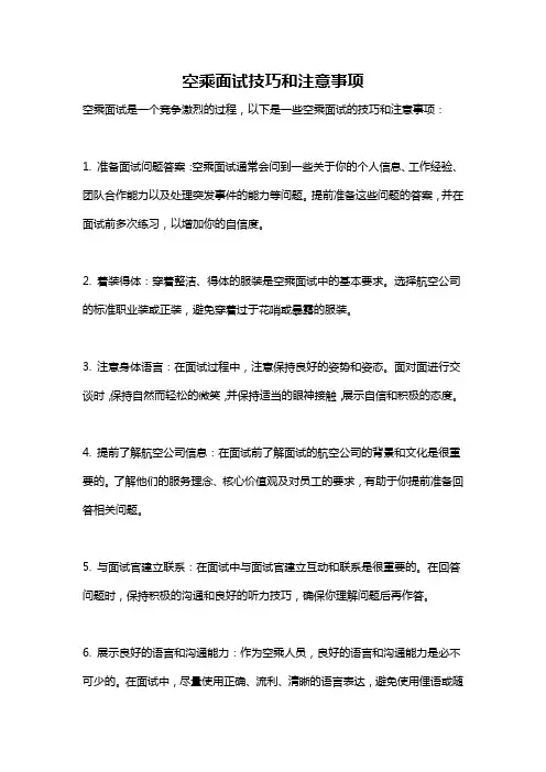 空乘面试技巧和注意事项