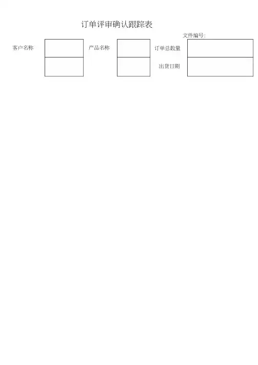 最新订单评审表