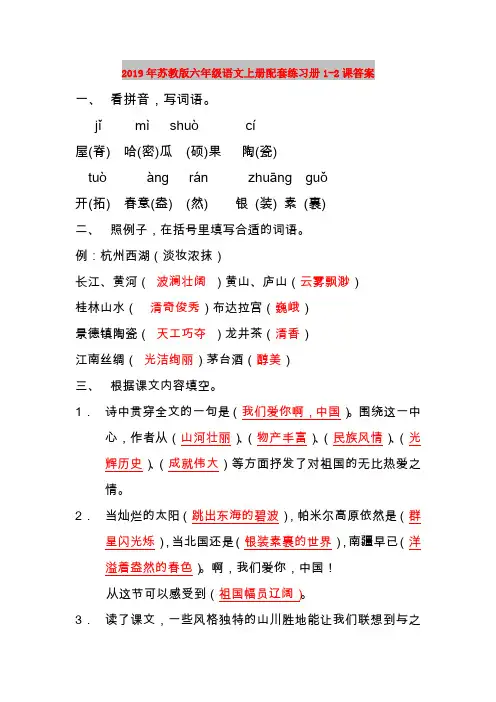 2019年苏教版六年级语文上册配套练习册1-2课答案