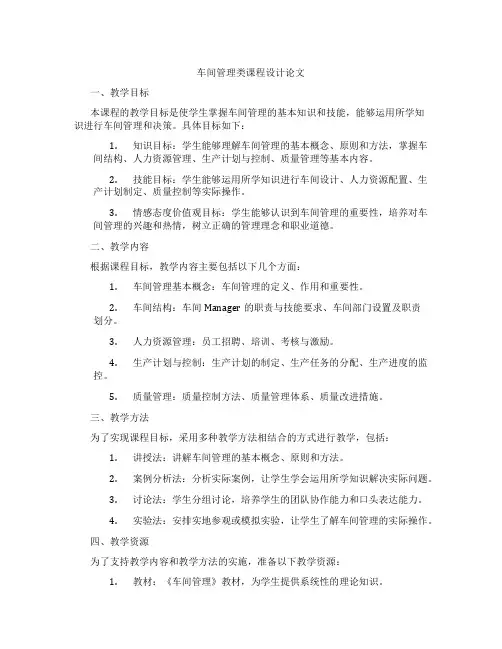 车间管理类课程设计论文