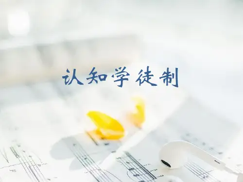 认知学徒制