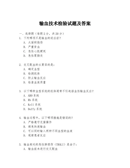 输血技术检验试题及答案