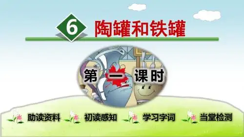 部编版三年级语文下册课件第6课陶罐和铁罐PPT