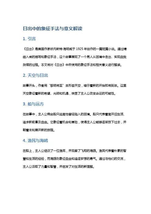 《日出》中的象征手法与意义解读