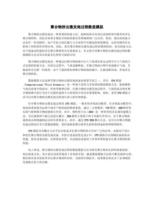 聚合物挤出微发泡过程数值模拟