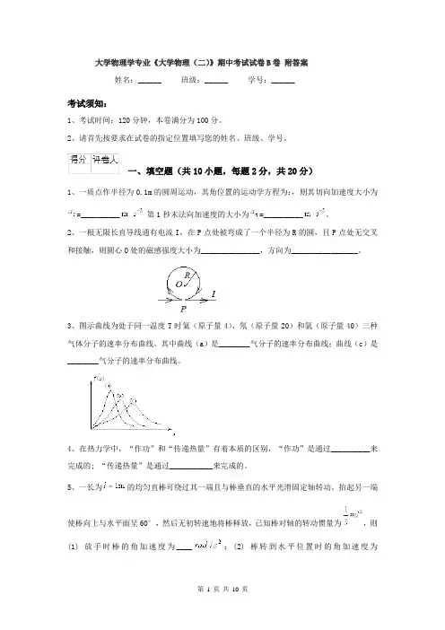 大学物理学专业《大学物理（二）》期中考试试卷B卷 附答案