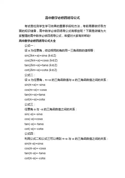 高中数学必修四诱导公式