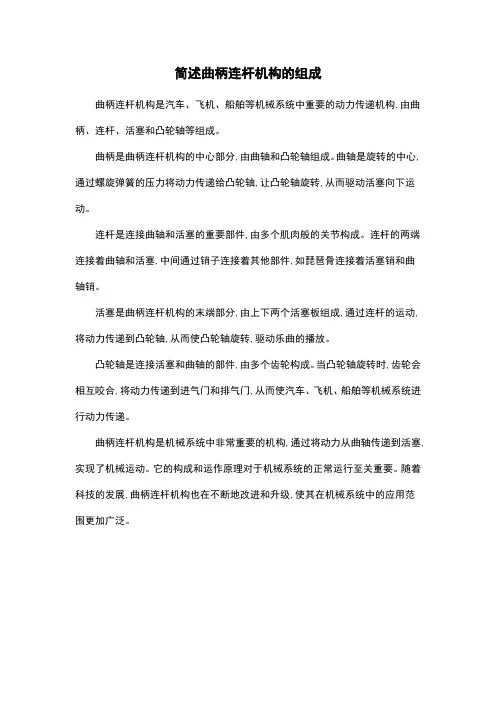 简述曲柄连杆机构的组成