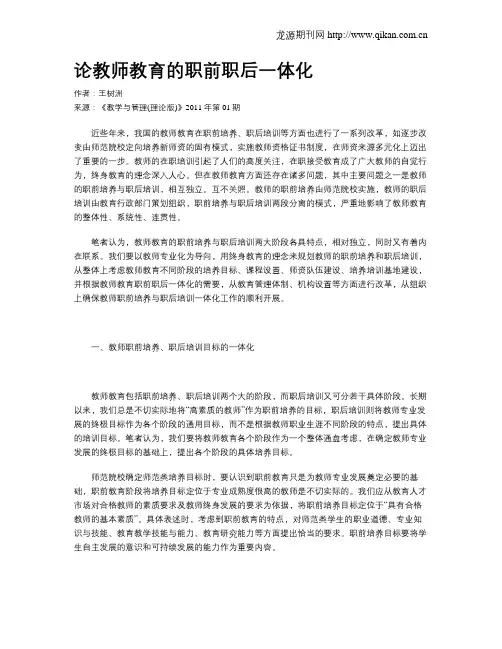 论教师教育的职前职后一体化