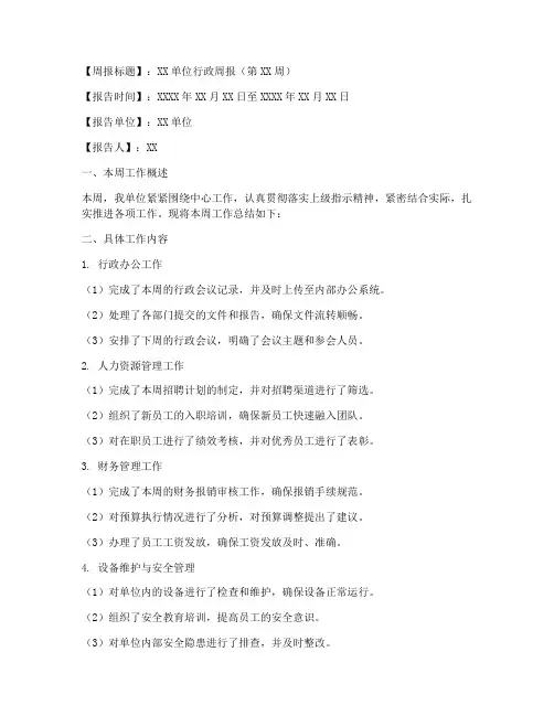 行政周报总结模板范文