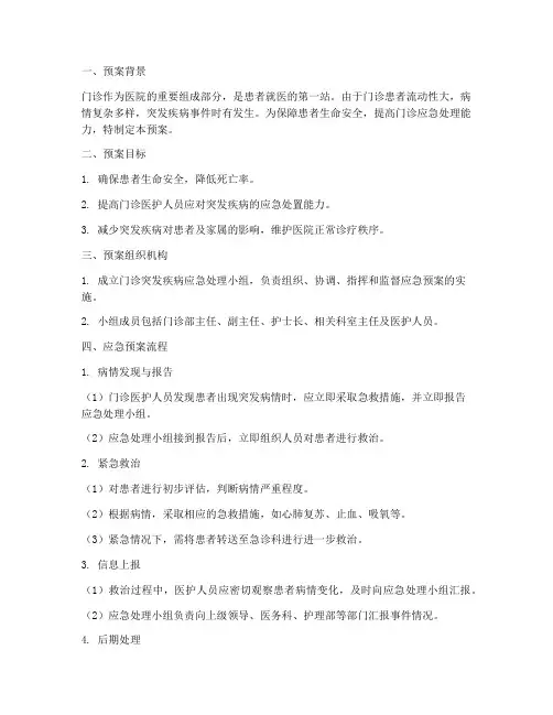 门诊突发病应急预案流程