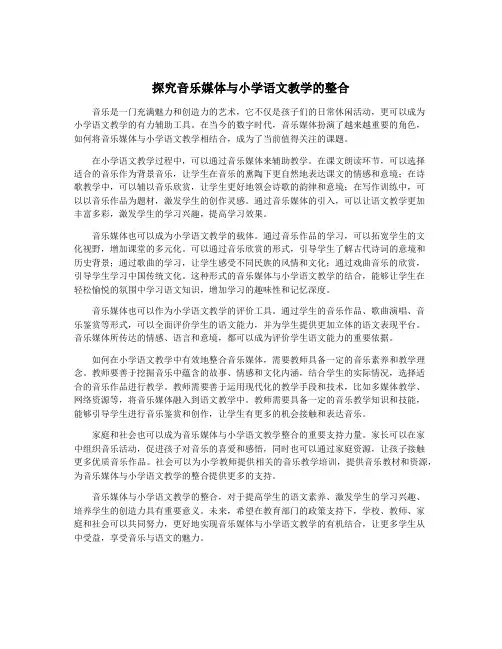 探究音乐媒体与小学语文教学的整合