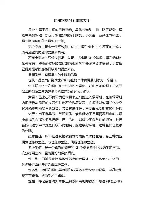 昆虫学复习（南林大）