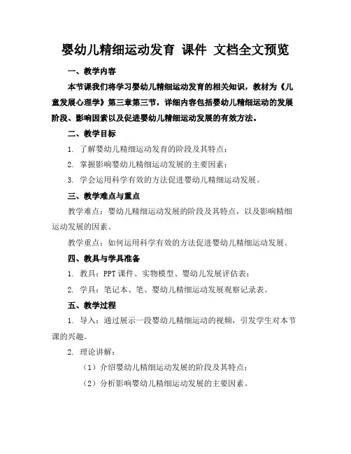 婴幼儿精细运动发育课件文档全文预览