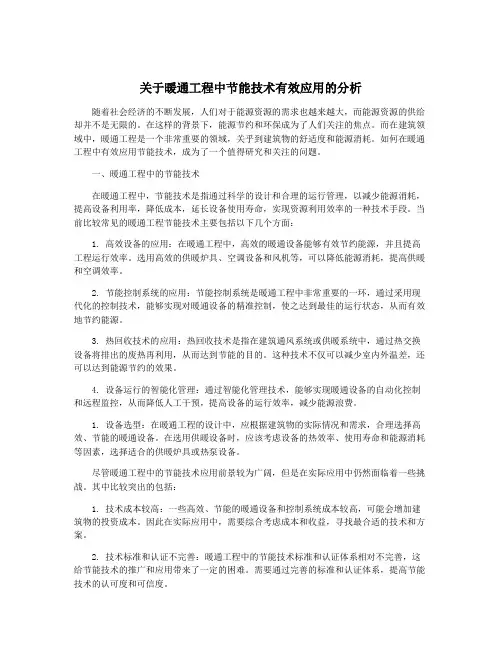 关于暖通工程中节能技术有效应用的分析
