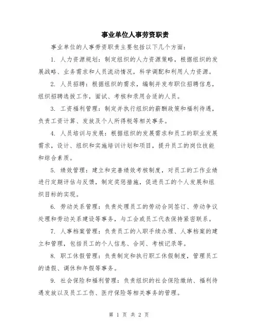 事业单位人事劳资职责