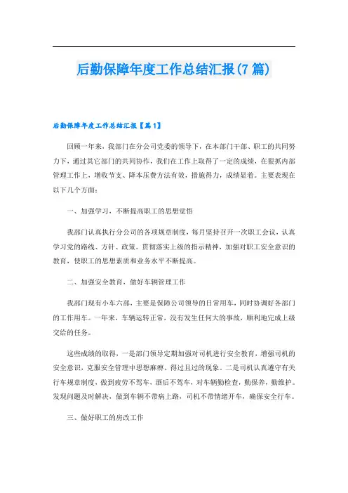 后勤保障年度工作总结汇报(7篇)