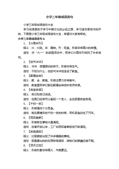 小学三年级成语造句大全