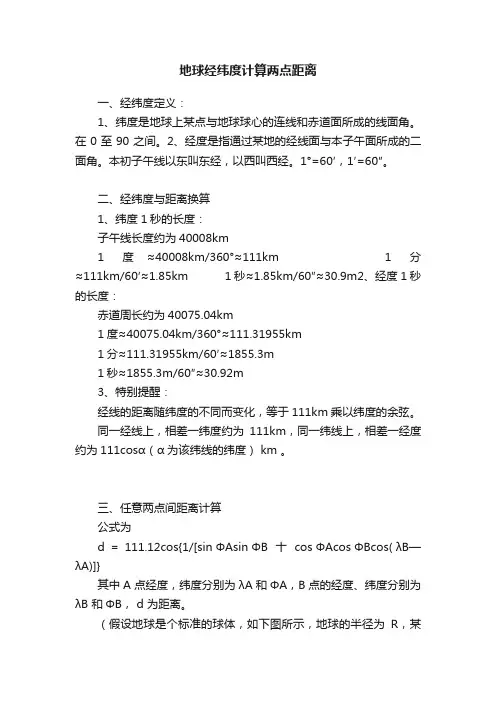 地球经纬度计算两点距离