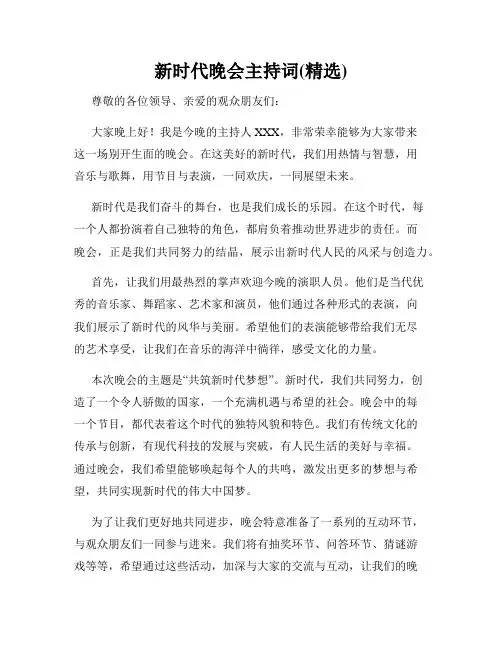 新时代晚会主持词(精选)