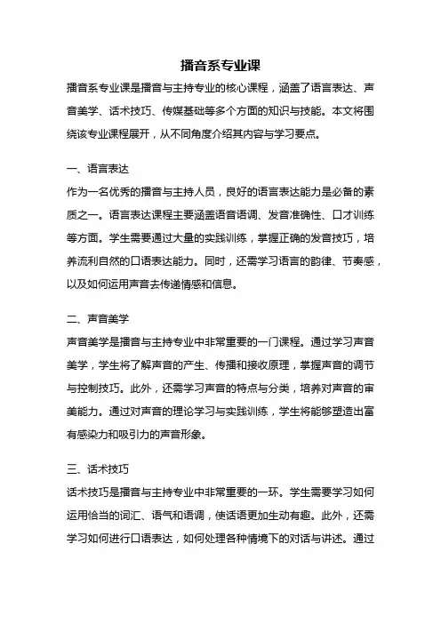 播音系专业课