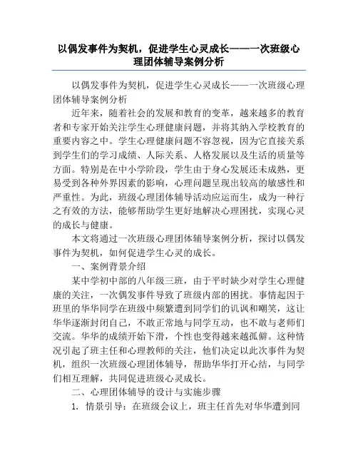 以偶发事件为契机,促进学生心灵成长——一次班级心理团体辅导案例分析