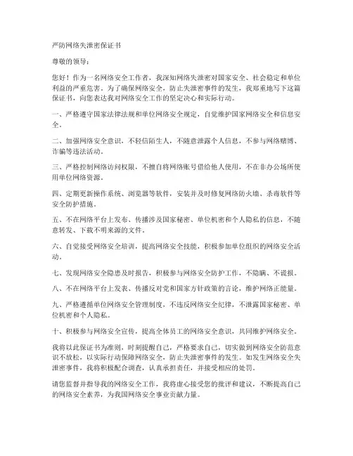 严防网络失泄密保证书