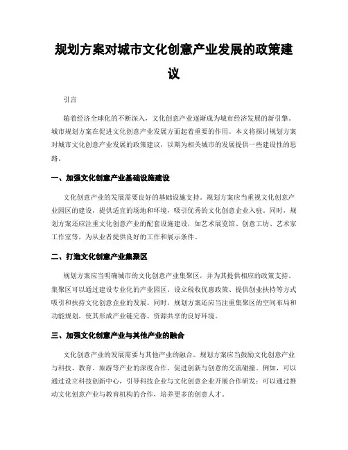 规划方案对城市文化创意产业发展的政策建议