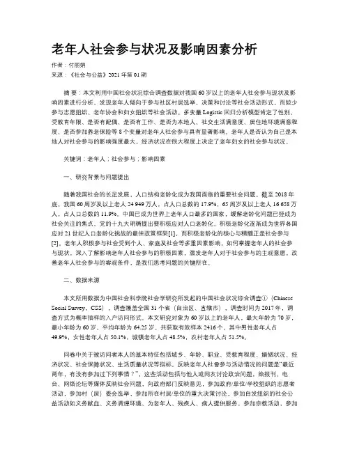 老年人社会参与状况及影响因素分析