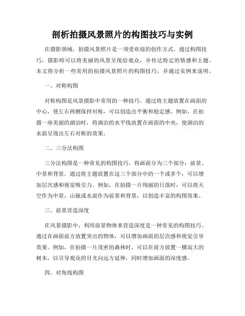 剖析拍摄风景照片的构图技巧与实例