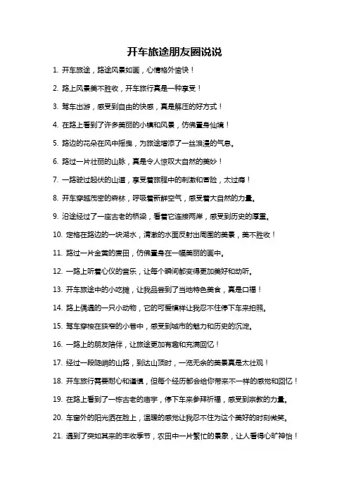 开车旅途朋友圈说说