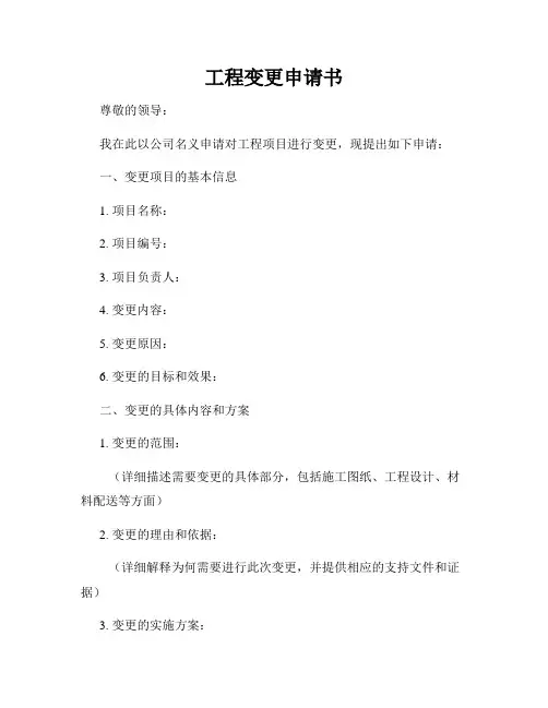 工程变更申请书