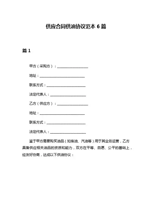 供应合同供油协议范本6篇
