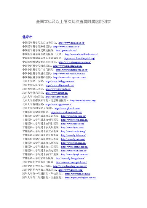全国本科层次院校直属附属医院列表