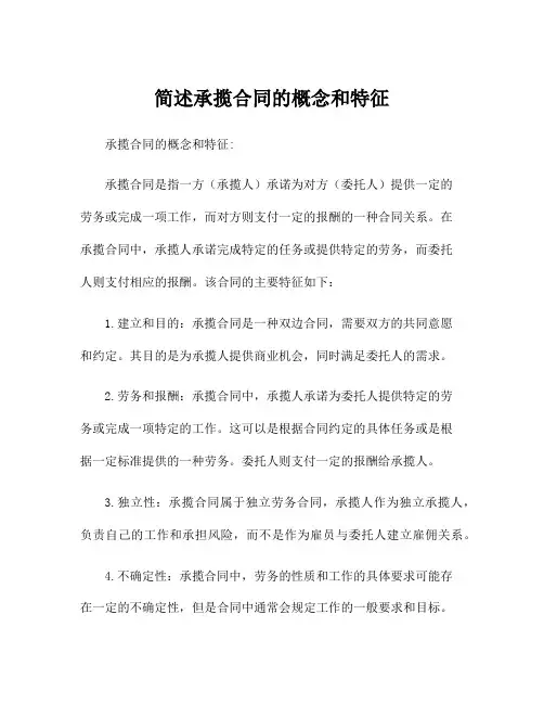 简述承揽合同的概念和特征