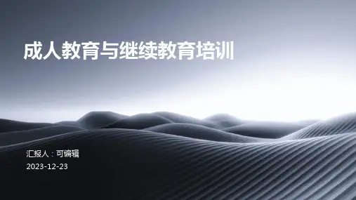 成人教育与继续教育培训ppt