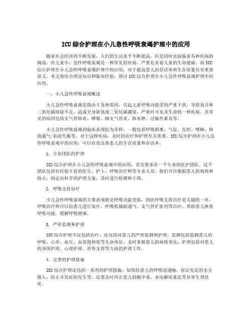 ICU综合护理在小儿急性呼吸衰竭护理中的应用