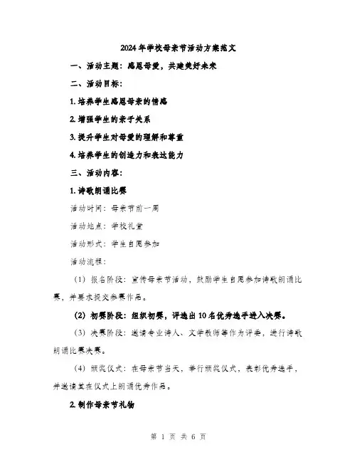 2024年学校母亲节活动方案范文(2篇)