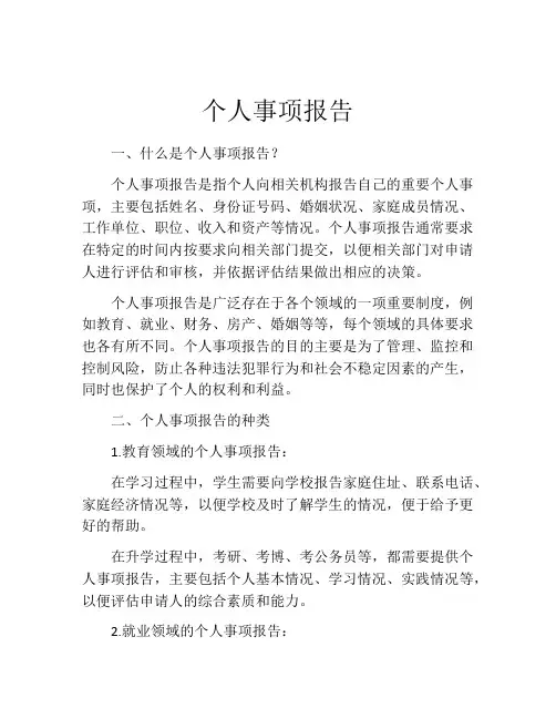 个人事项报告(精选10篇)