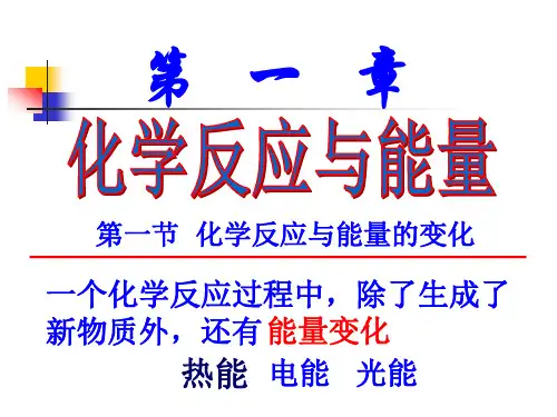 ..一化学反应与能量的变化