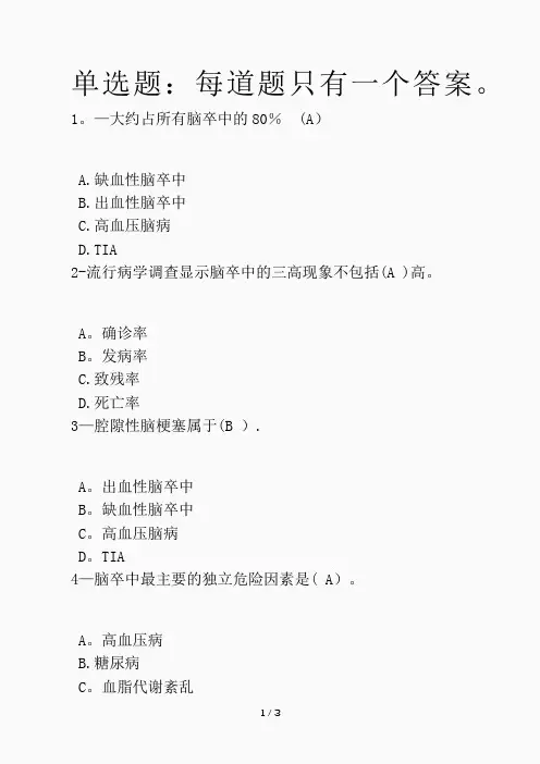脑卒中及治疗用药(精品课件)
