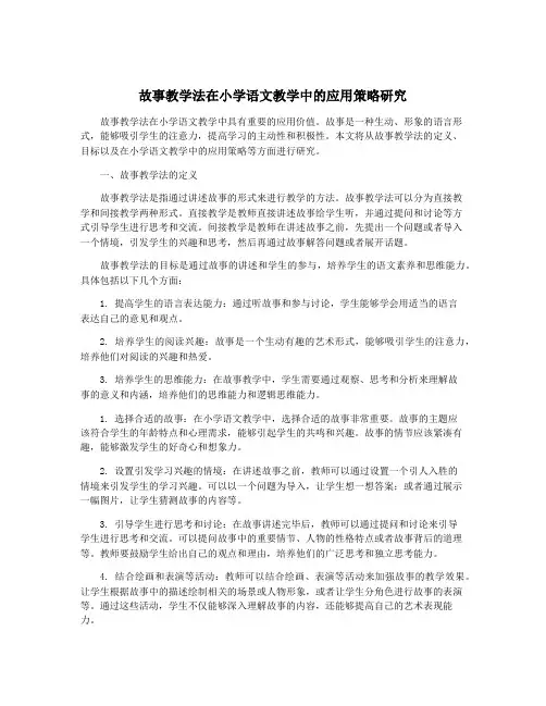 故事教学法在小学语文教学中的应用策略研究