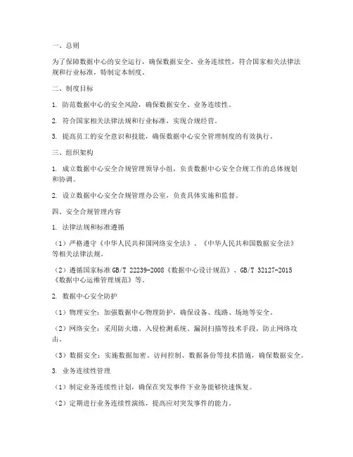 数据中心安全合规管理制度