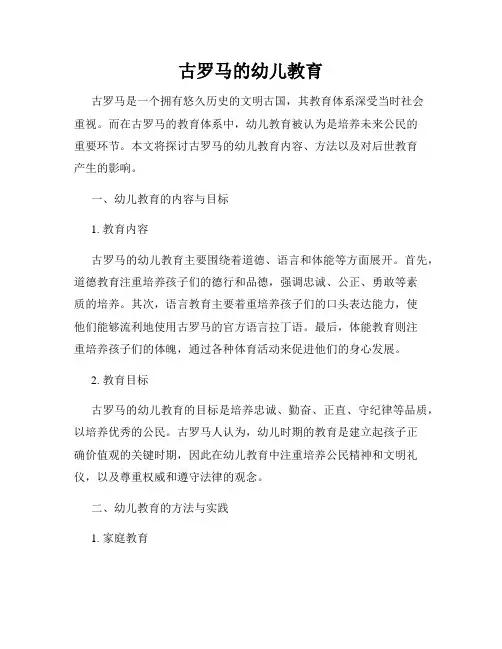 古罗马的幼儿教育